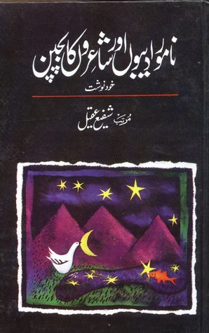 Namwar Adeebon aur Shayaron ka Bachpan / نامور ادیبوں اور شاعروں کا بچپن (Hardcover)
