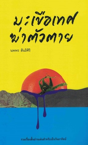 มะเขือเทศฆ่าตัวตาย (Paperback)