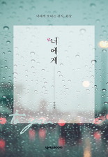 #너에게: 너에게 보내는 편지, 완글 (Paperback)