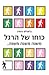 כוחו של הרגל by Charles Duhigg