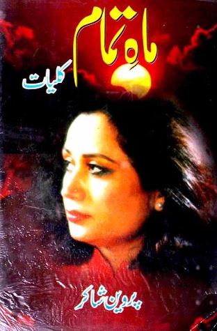 Mah e Tamam: Kulliyat / ماہ تمام