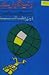 Dunya Gol Hai / دنیا گول ہے by Ibn e Insha