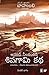 శివగామి కథ [Shivagami Kadha] (బాహుబలి పూర్వాంకం #1)