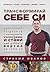 Трансформирай себе си
