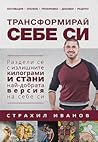 Трансформирай себ...