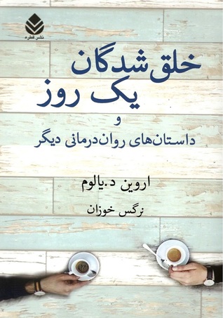 خلق شدگان یک روز و داستان‌های روان درمانی دیگر