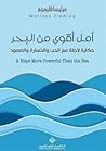 أمل أقوى من البحر...