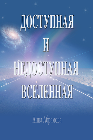 Наука и Религия Доступная и недоступная Вселенная