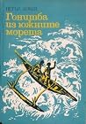 Гонитба из южните...