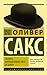Человек, который принял жену за шляпу by Oliver Sacks