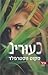 כעורים (Uglies, #1)
