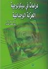 دراسات في سيكولوج...