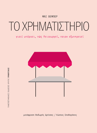 Το χρηματιστήριο: Γιατί υπάρχει, πώς λειτουργεί, ποιον εξυπηρετεί (Paperback)