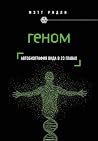 Геном: автобиогра...