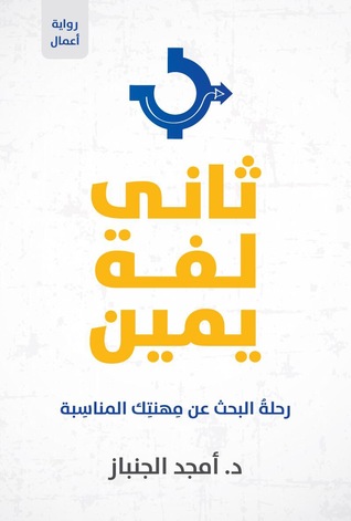 ثاني لفة يمين: رحلة البحث عن مهنتك المناسبة‬ (Paperback)