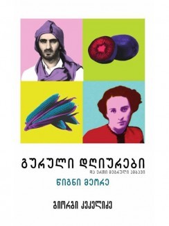 გურული დღიურები