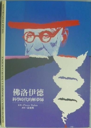 佛洛伊德：科學時代的解夢師