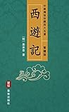 西遊記（繁體中文版）--中華傳世珍...