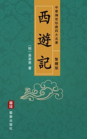 西遊記(繁體中文版)--中華傳世珍藏四大名著: 一段荒誕奇妙的神話探險之旅 (Traditional Chinese Edition)