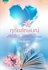 ฤทัยลักษมณ์ ฤทัยลักษมณ์