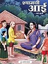 श्यामची आई (Shyam...