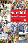 காவிரி: அரசியலும்...