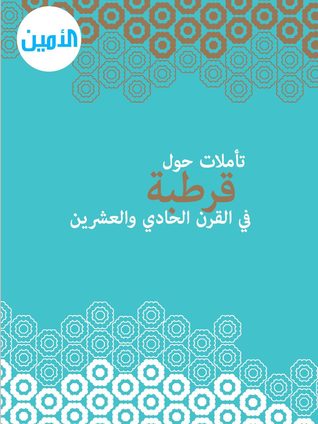 تأملات حول قرطبة في القرن الحادي والعشرين