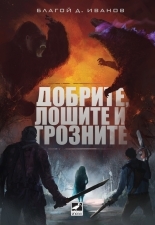 Добрите, лошите и грозните (Paperback)