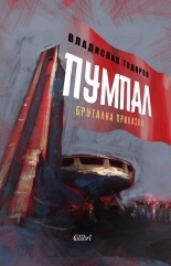 Пумпал (Paperback)