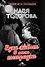 Надя Тодорова: Един живот в пет тетрадки