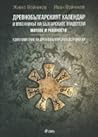 Древнобългарският календар и именникът на българските владетели. Митове и реалност Древнобългарският календар и именникът на българските владетели. Митове и реалност