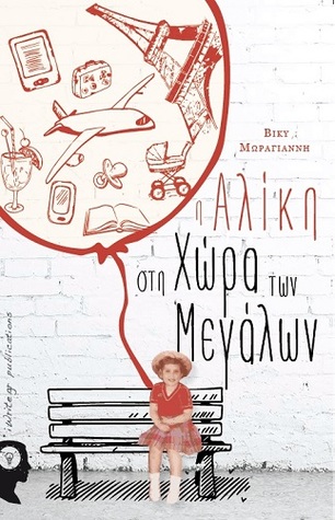 Η Αλίκη στη Χώρα των Μεγάλων