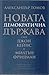 Новата демократична държава: след Джон Кейнс и Милтън Фридман