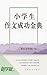 小学生作文成功金典: 新学堂数字版