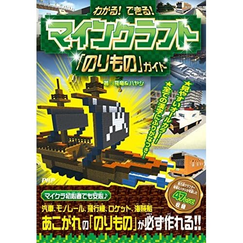 わかる できる マインクラフト のりもの ガイド By 飛竜