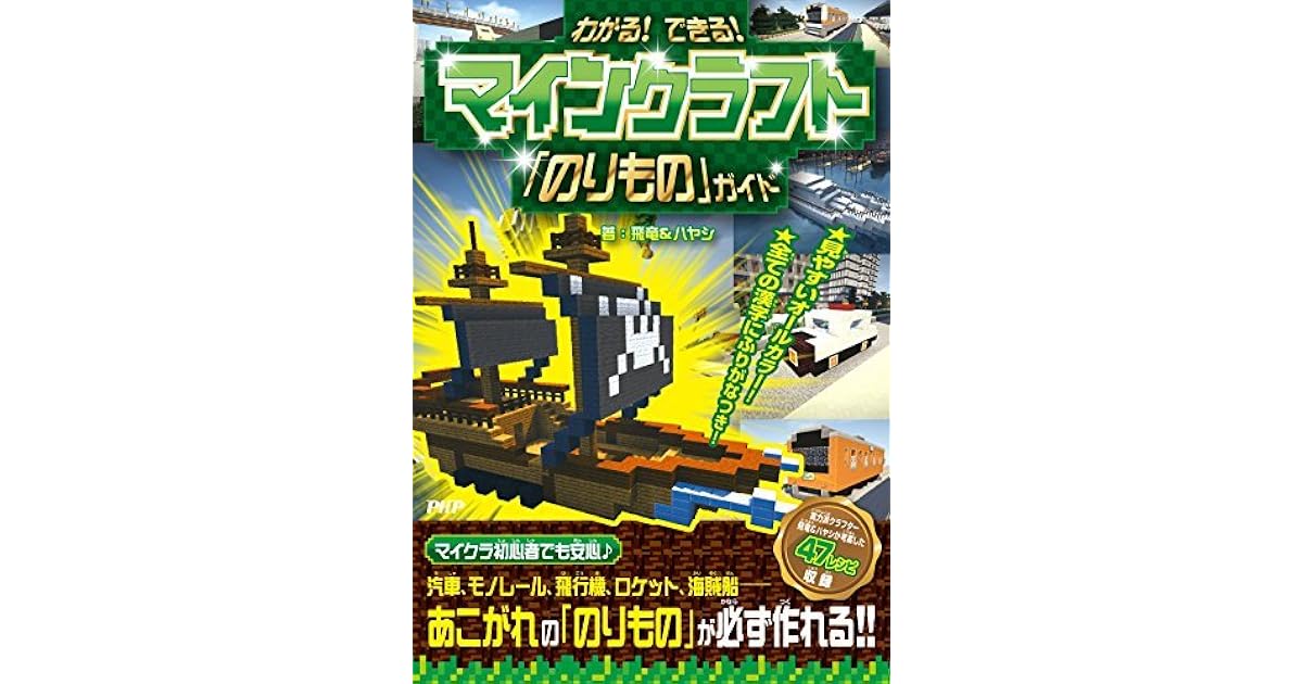 わかる できる マインクラフト のりもの ガイド By 飛竜