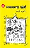 गावातल्या गोष्टी (Gavatlya Goshti) गावातल्या गोष्टी (Gavatlya Goshti)