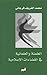 العلمنة والعلمانية في الفضاءات الإسلامية by Mohamed-Cherif Ferjani