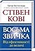 Восьма звичка. Від ефективності до величі