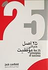 25 اصل حیاتی موفقیت