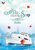 หัวใจกระหายรัก เล่ม 1
