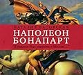 Наполеон Бонапарт. «Я должен был умереть в Москве…».