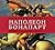 Наполеон Бонапарт. «Я должен был умереть в Москве…». (История в историях)