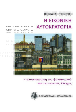 Η εικονική αυτοκρατορία: Η αποικιοποίηση του φαντασιακού και ο κοινωνικός έλεγχος