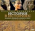 Великие женщины древнего Египта