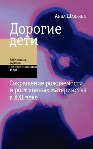 Дорогие дети: сокращение рождаемости и рост «цены» материнства в XXI веке (Paperback)