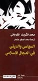 السياسي والديني في المجال الإسلامي