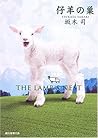 仔羊の巣 [Kohitsuji No Su] (ひきこもり探偵シリーズ, #2)