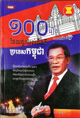 ១០០រឿងដែលគួរយល់ដឹងពីប្រទេសកម្ពុជា