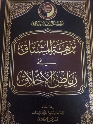 نزهة المشتاق في رياض الأخلاق